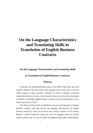 浅谈英语商务合同的语言特点及翻译技巧