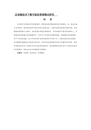 区块链技术下数字版权管理模式研究信息管理和信息系统专业