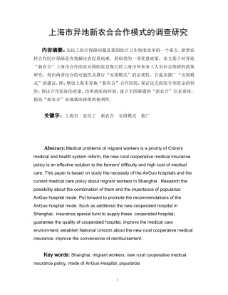 上海市异地新农合合作模式的调查研究 公共管理专业