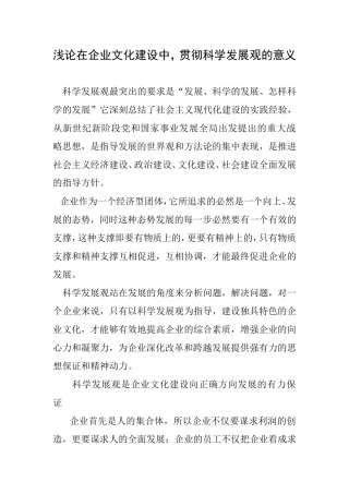 浅论在企业文化建设中，贯彻科学发展观的意义   工商管理专业