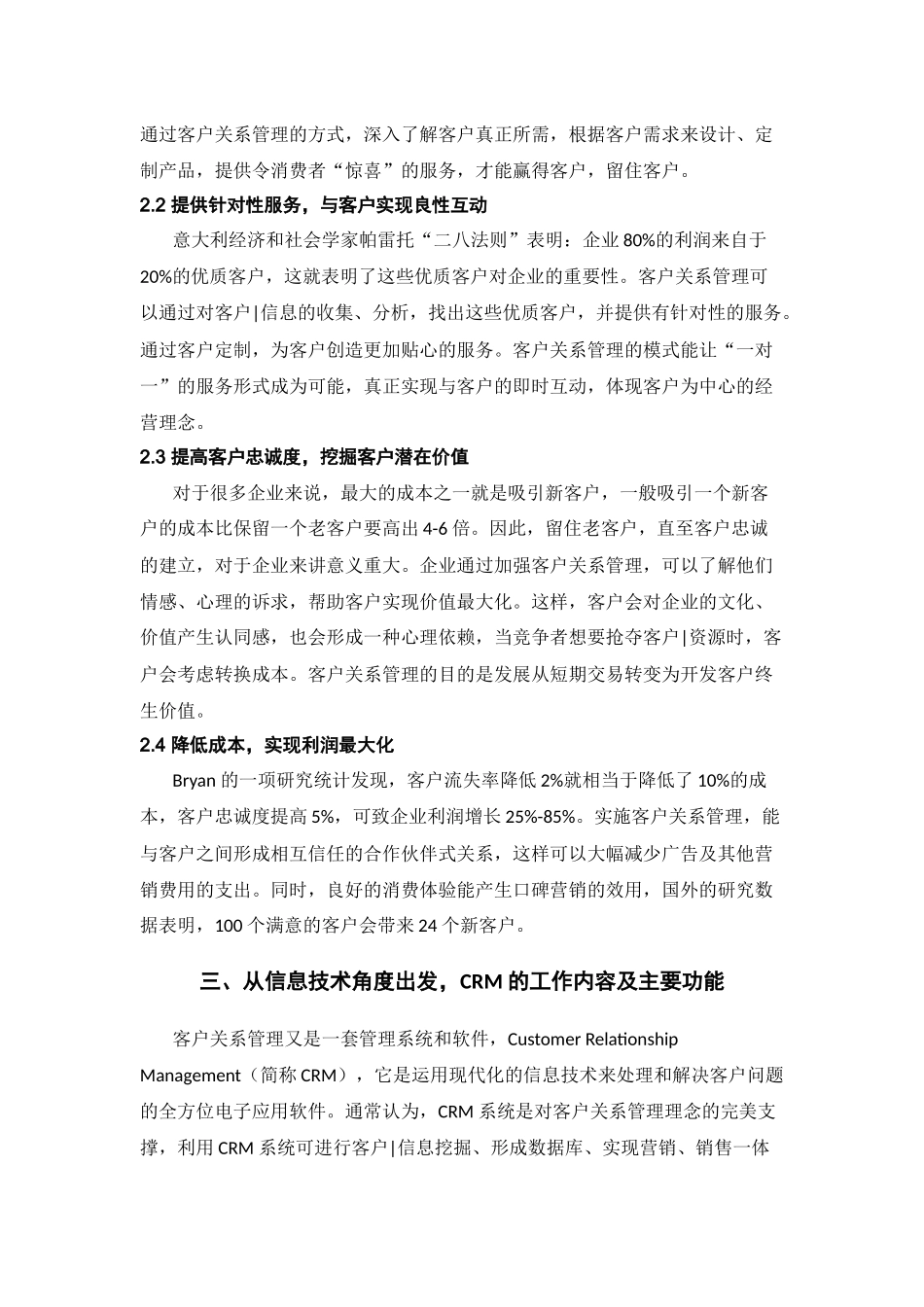 浅析企业客户关系管理的实施方略_第2页