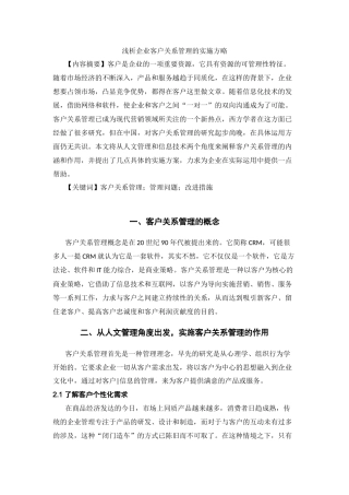 浅析企业客户关系管理的实施方略
