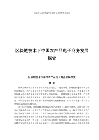区块链技术下中国农产品电子商务发展