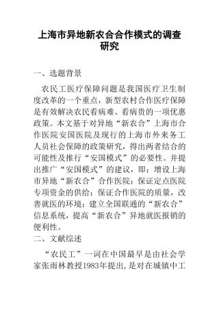 上海市异地新农合合作模式的调查研究 开题报告