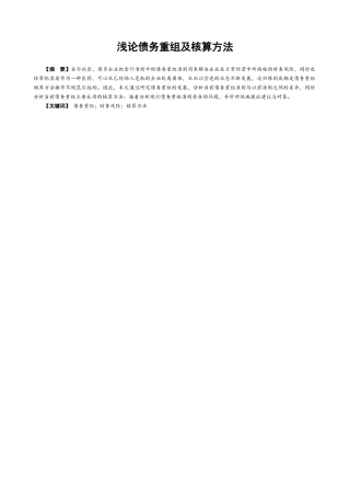 浅论债务重组及核算方法