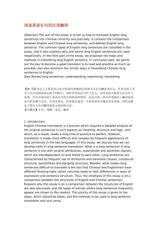 浅谈英语长句的汉语翻译