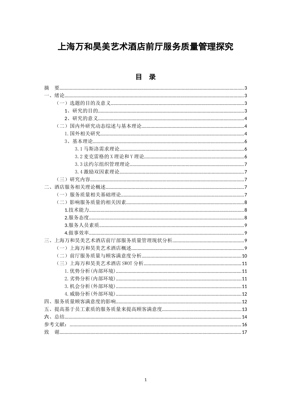 上海万和昊美艺术酒店前厅服务质量管理探究_第1页