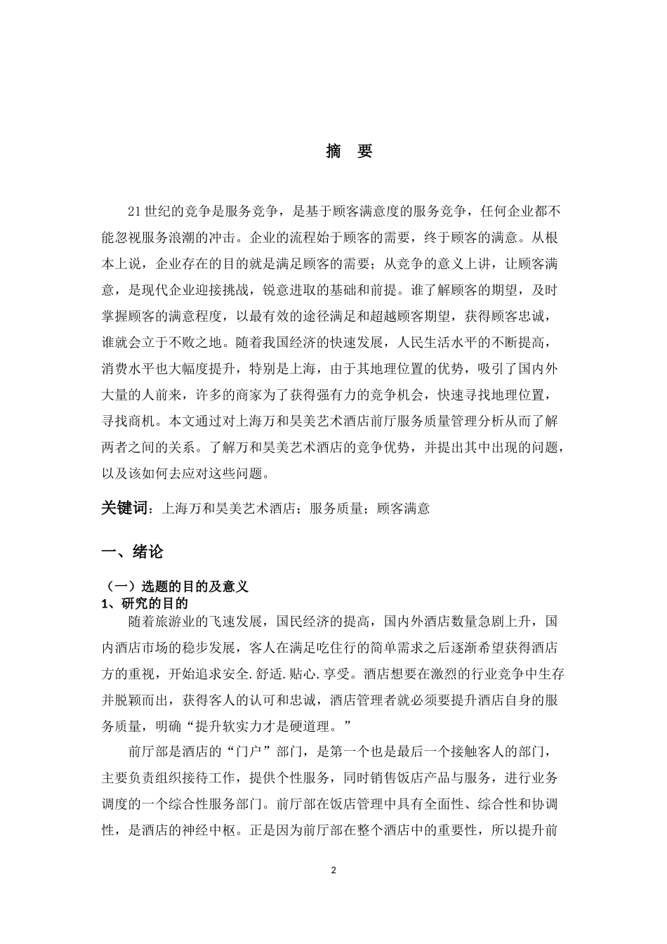 上海万和昊美艺术酒店前厅服务质量管理探究_第2页