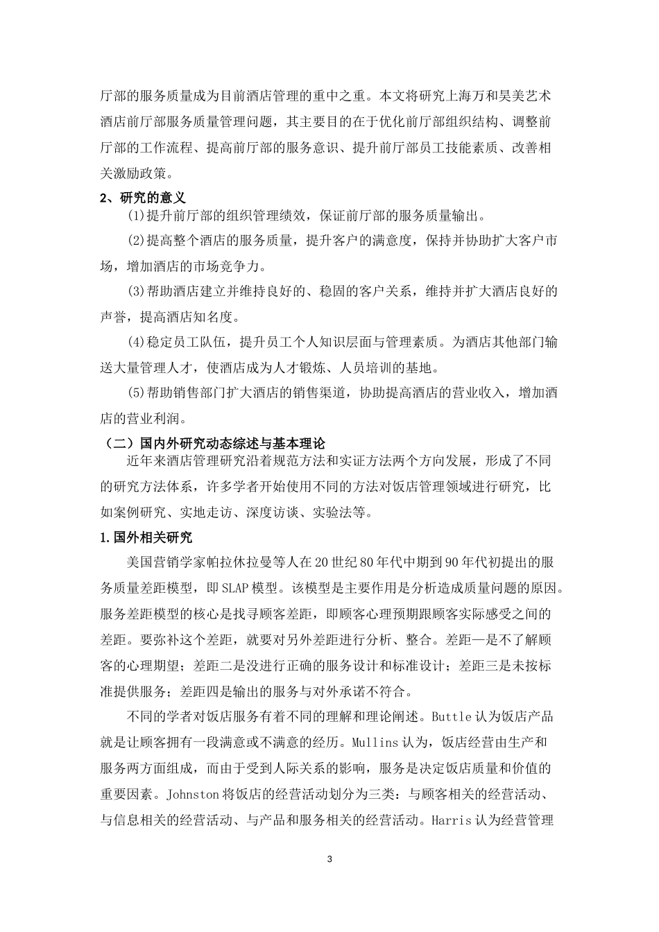 上海万和昊美艺术酒店前厅服务质量管理探究_第3页