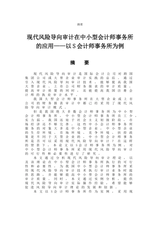 软件工程-现代风险导向审计在中小型会计师事务所的应用—以S会计师事务所为例