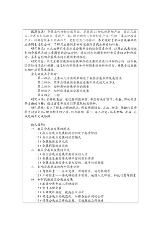 浅谈影响会展举办的因素开题报告