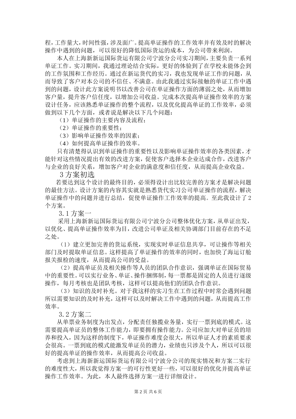 上海新新运国际货运有限公司提高单证操作效率的方案设计说明书_第2页
