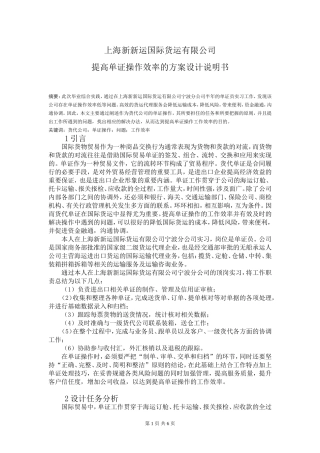 上海新新运国际货运有限公司提高单证操作效率的方案设计说明书