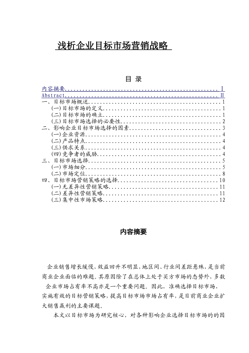 浅析企业目标市场营销战略    市场营销专业_第1页