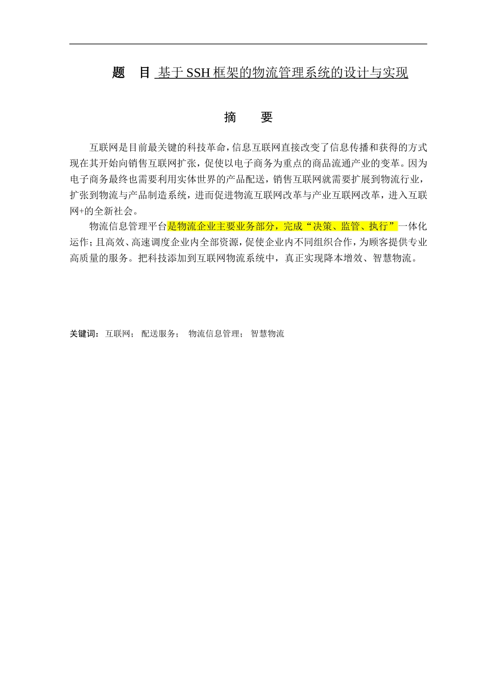 软件工程专业  基于ssh框架的物流管理系统的设计与实现_第1页