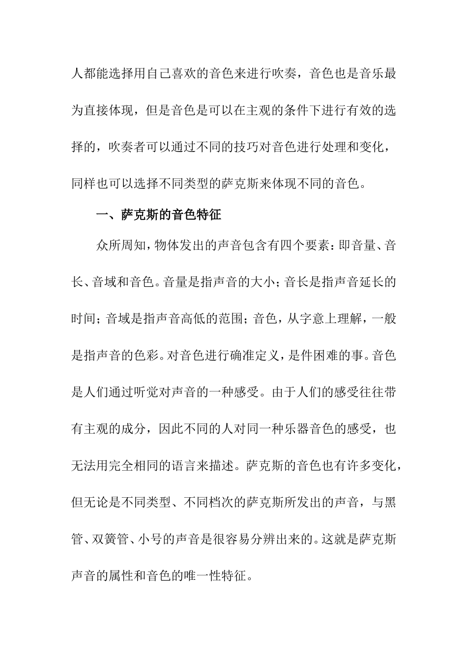 浅谈影响萨克斯音色的因素  音乐学专业_第2页