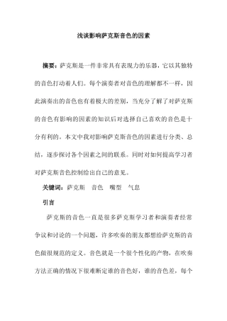 浅谈影响萨克斯音色的因素  音乐学专业