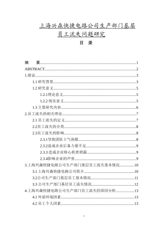 上海兴森快捷电路公司生产部门基层员工流失问题研究人力资源专业论文