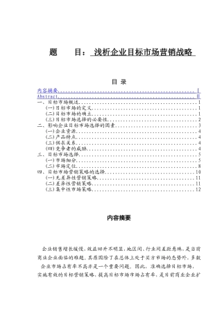 浅析企业目标市场营销战略  市场营销专业