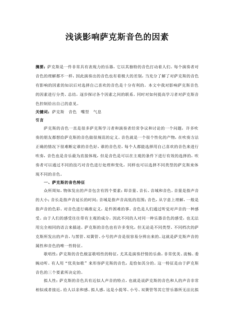 浅谈影响萨克斯音色的因素_第1页