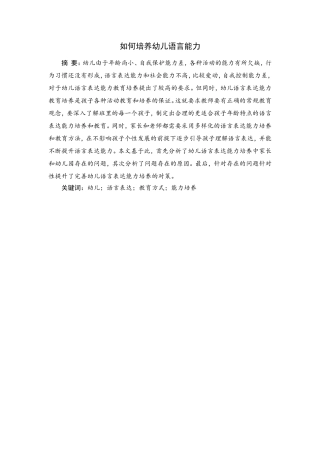 浅如何培养幼儿语言能力