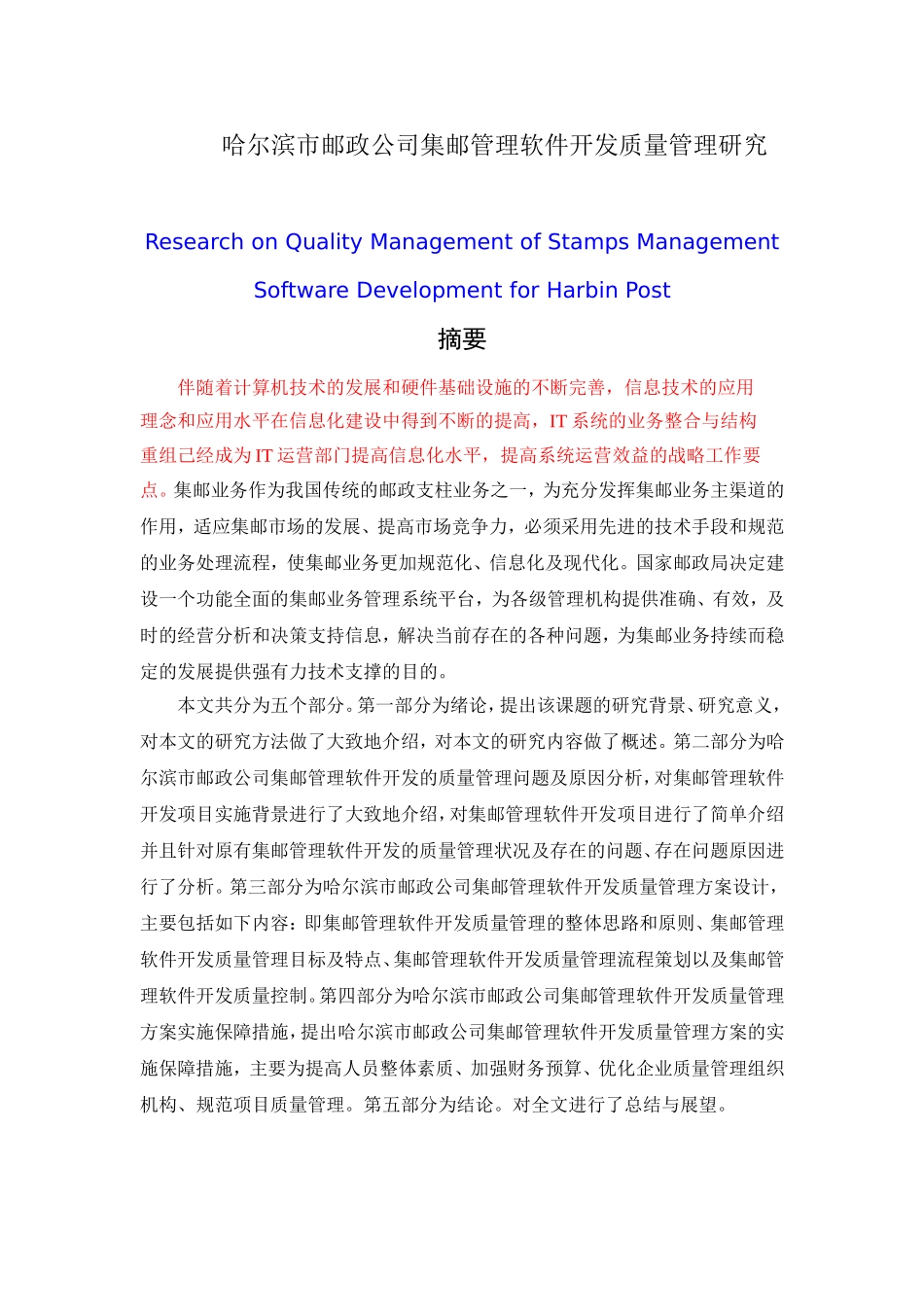 软件工程专业 哈尔滨市邮政公司集邮管理软件开发质量管理研究论文_第1页