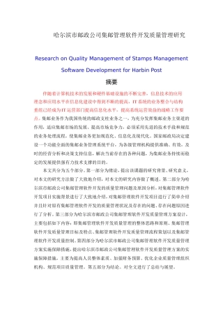软件工程专业 哈尔滨市邮政公司集邮管理软件开发质量管理研究论文