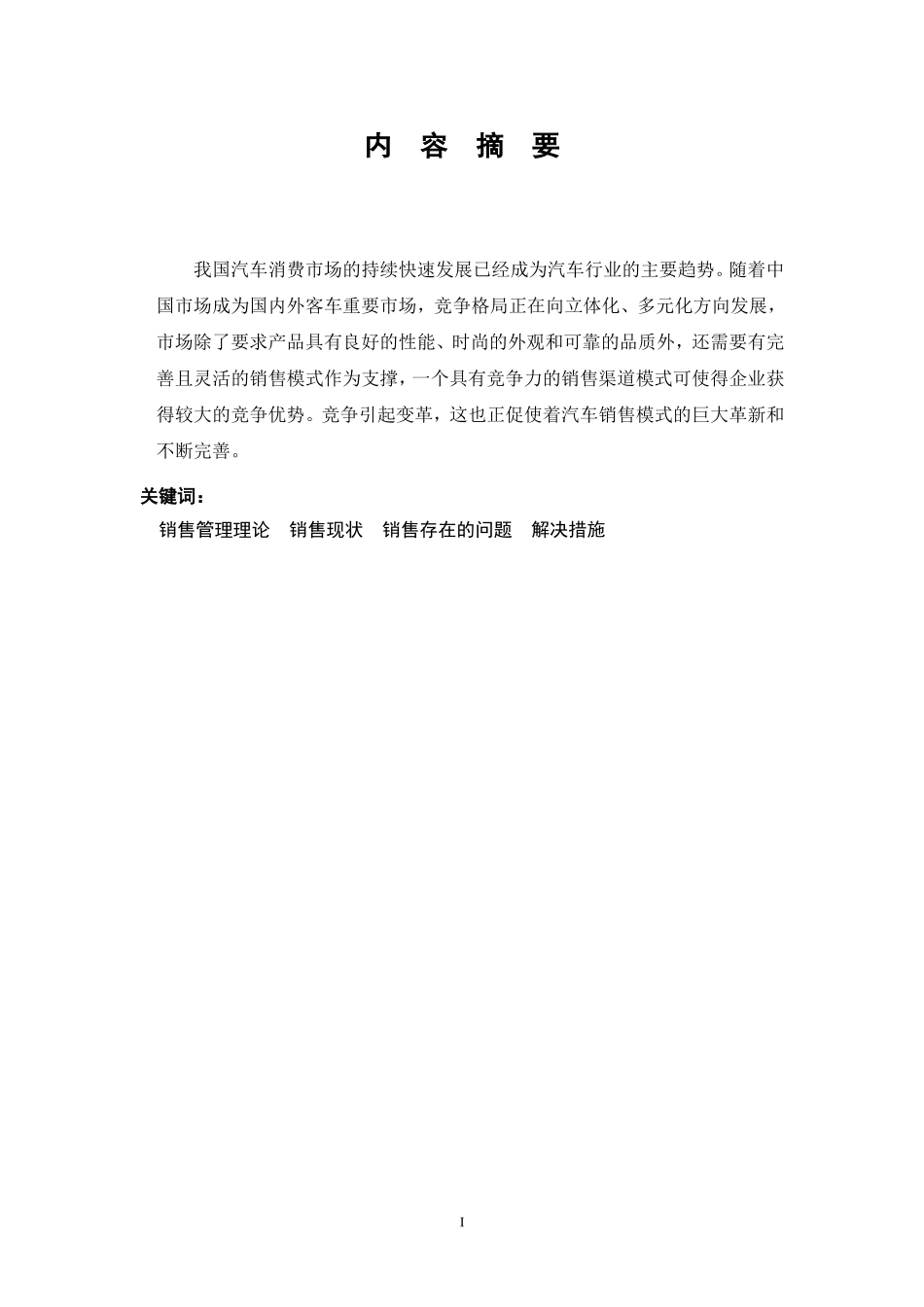 上海邑昆汽车租赁有限公司销售管理的研究_第2页