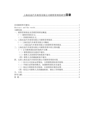 上海邑昆汽车租赁有限公司销售管理的研究