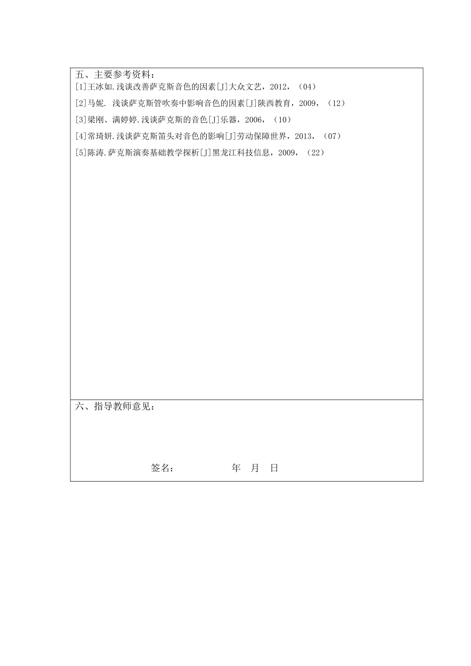 浅谈影响萨克斯音色的因素开题_第3页