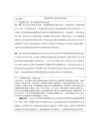 浅谈影响萨克斯音色的因素开题