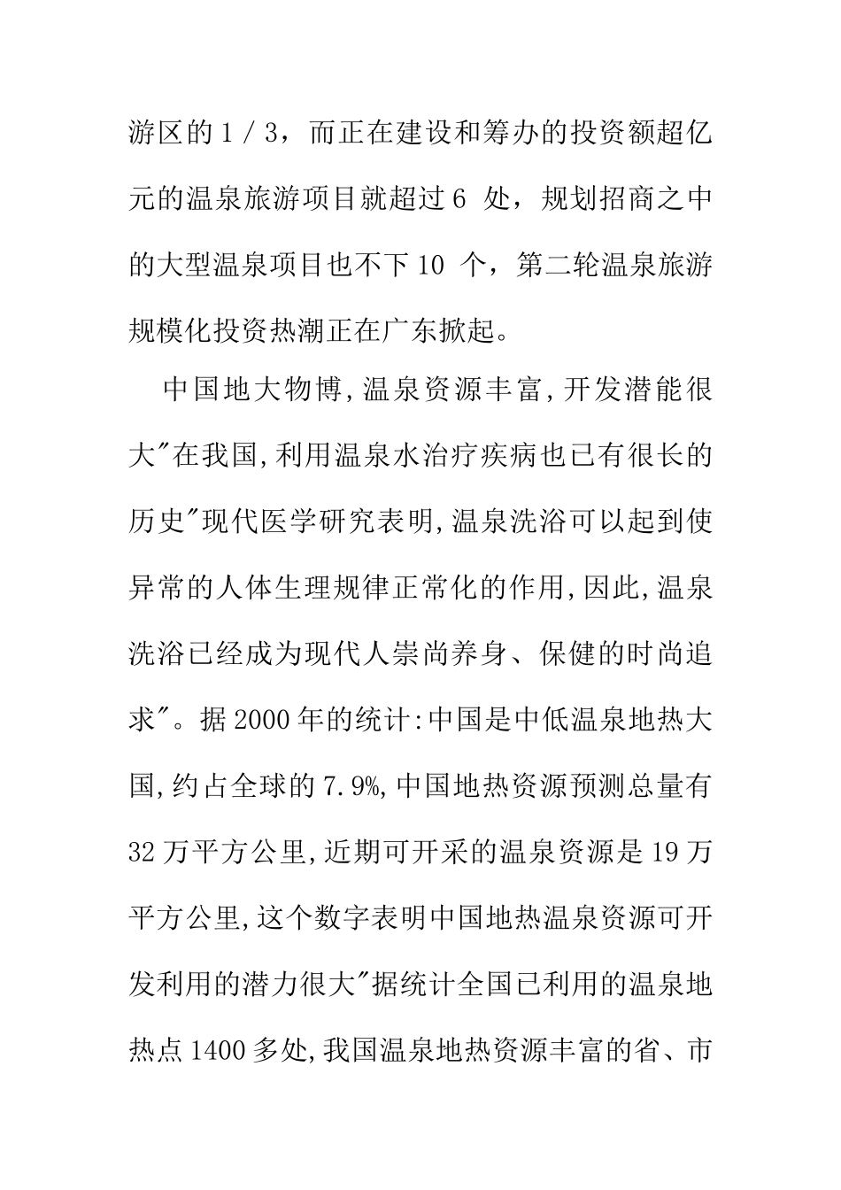 浅述温泉与疗养度假区文献综述  旅游管理专业_第2页