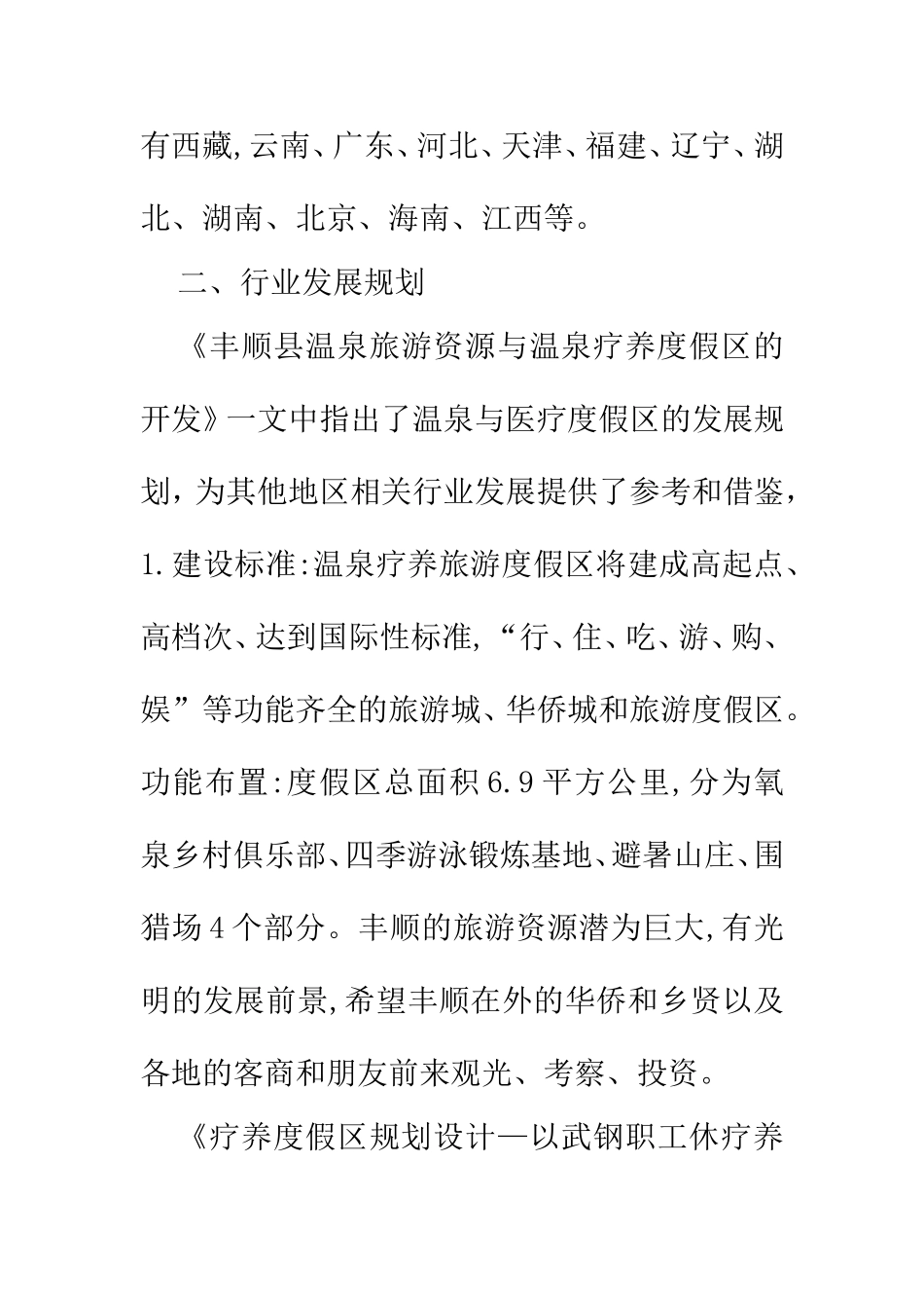 浅述温泉与疗养度假区文献综述  旅游管理专业_第3页