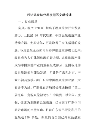 浅述温泉与疗养度假区文献综述  旅游管理专业