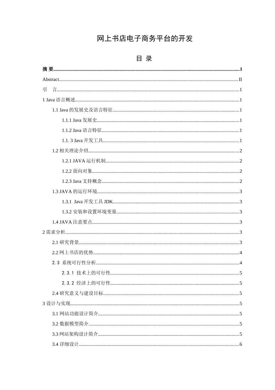 软件工程专业 网上书店电子商务平台的设计和实现_第2页