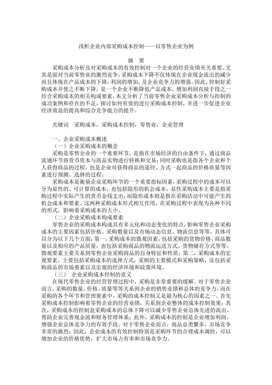 浅析企业内部采购成本控制分析研究  工商管理专业_第1页