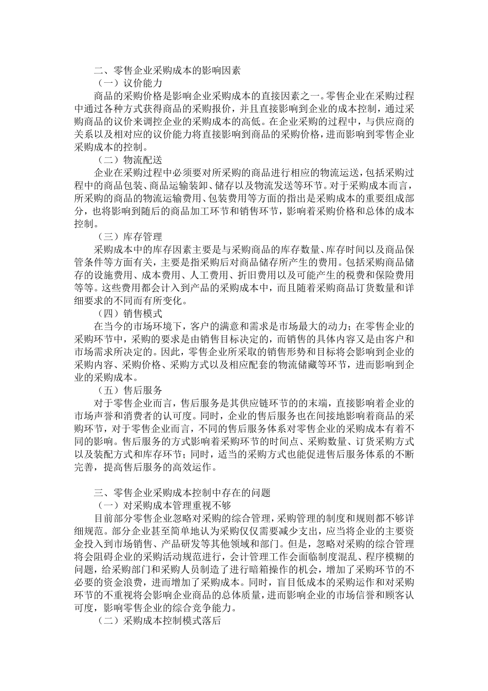 浅析企业内部采购成本控制分析研究  工商管理专业_第2页