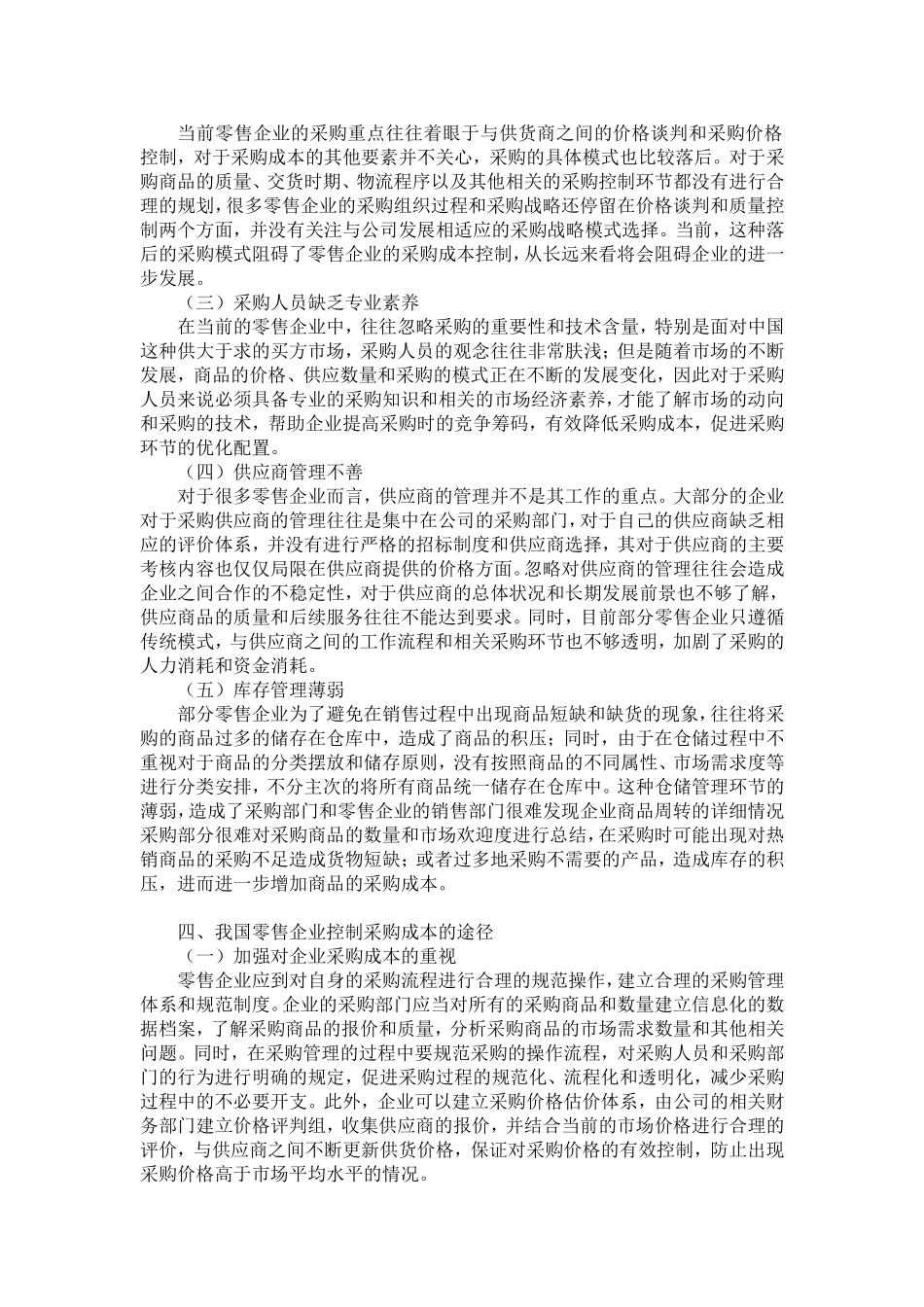 浅析企业内部采购成本控制分析研究  工商管理专业_第3页