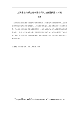 上海永慈传媒文化有限公司人力资源问题与对策 新闻学人力资源管理专业