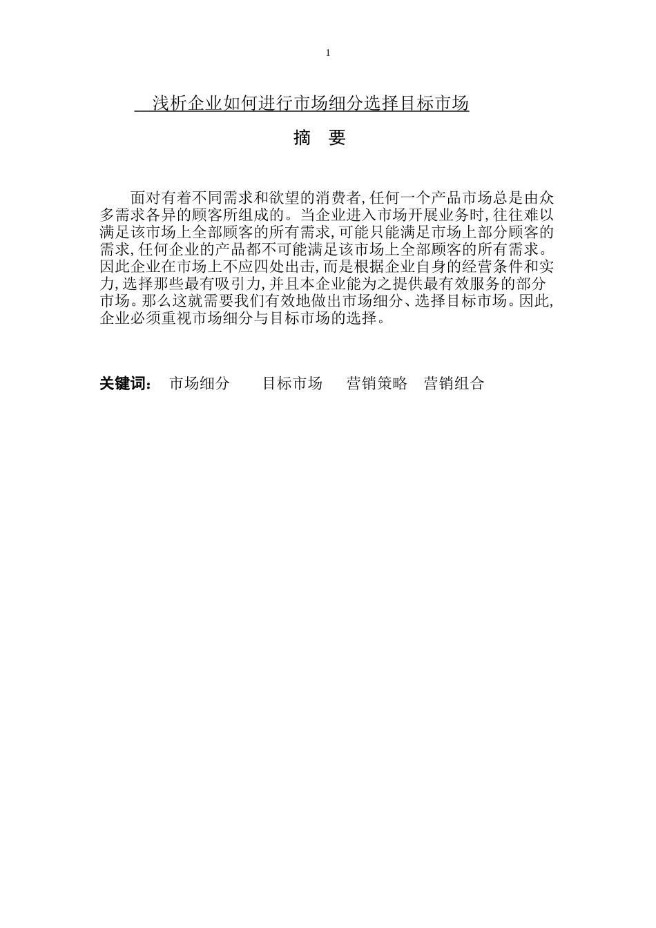 浅析企业如何进行市场细分选择目标市场 _第1页