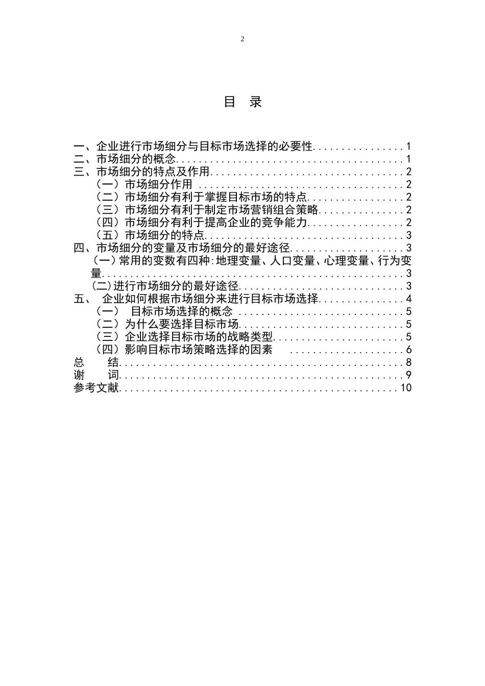 浅析企业如何进行市场细分选择目标市场 _第2页