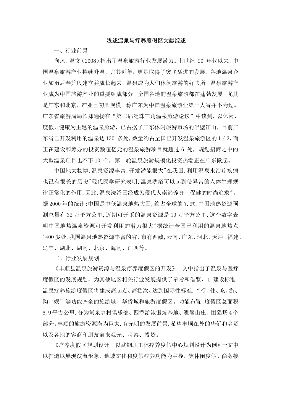 浅述温泉与疗养度假区文献综述论文_第1页