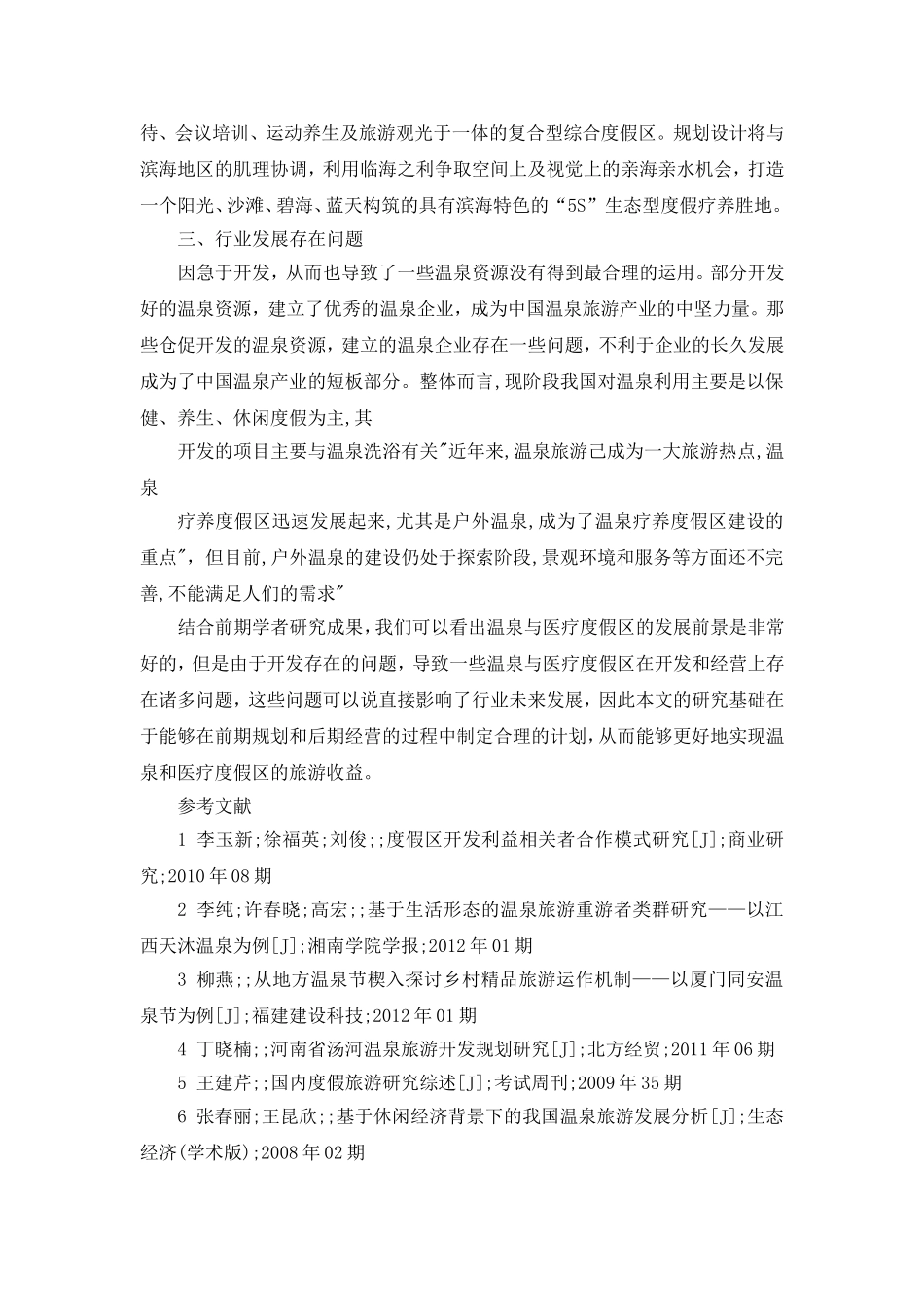 浅述温泉与疗养度假区文献综述论文_第2页