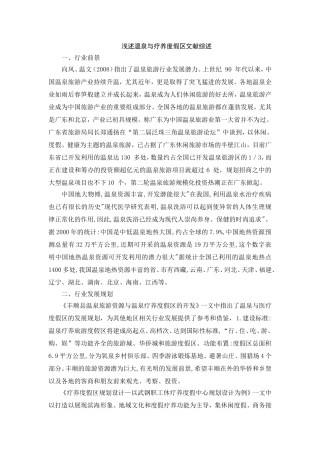 浅述温泉与疗养度假区文献综述论文