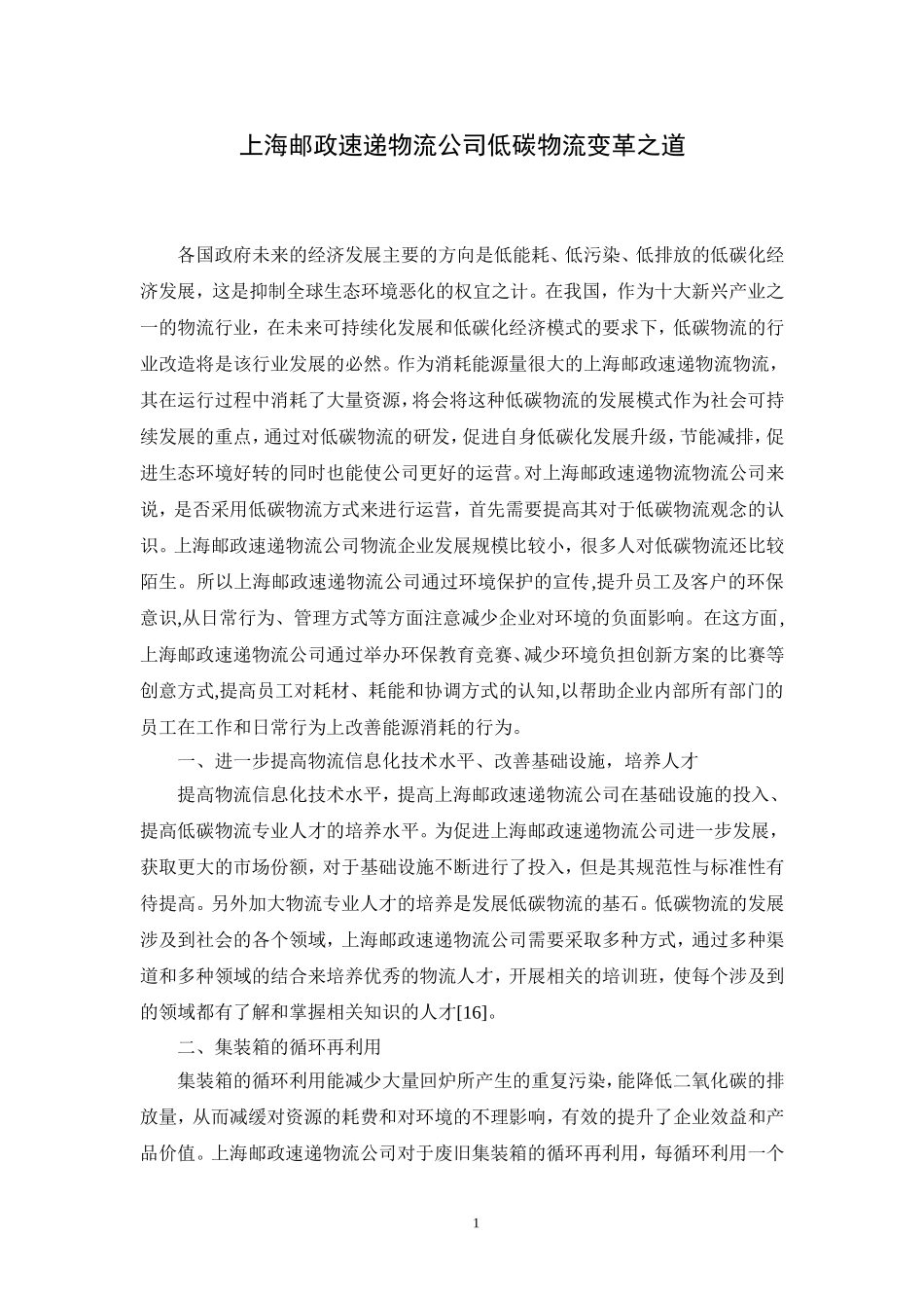上海邮政速递物流公司低碳物流变革之道论文_第1页