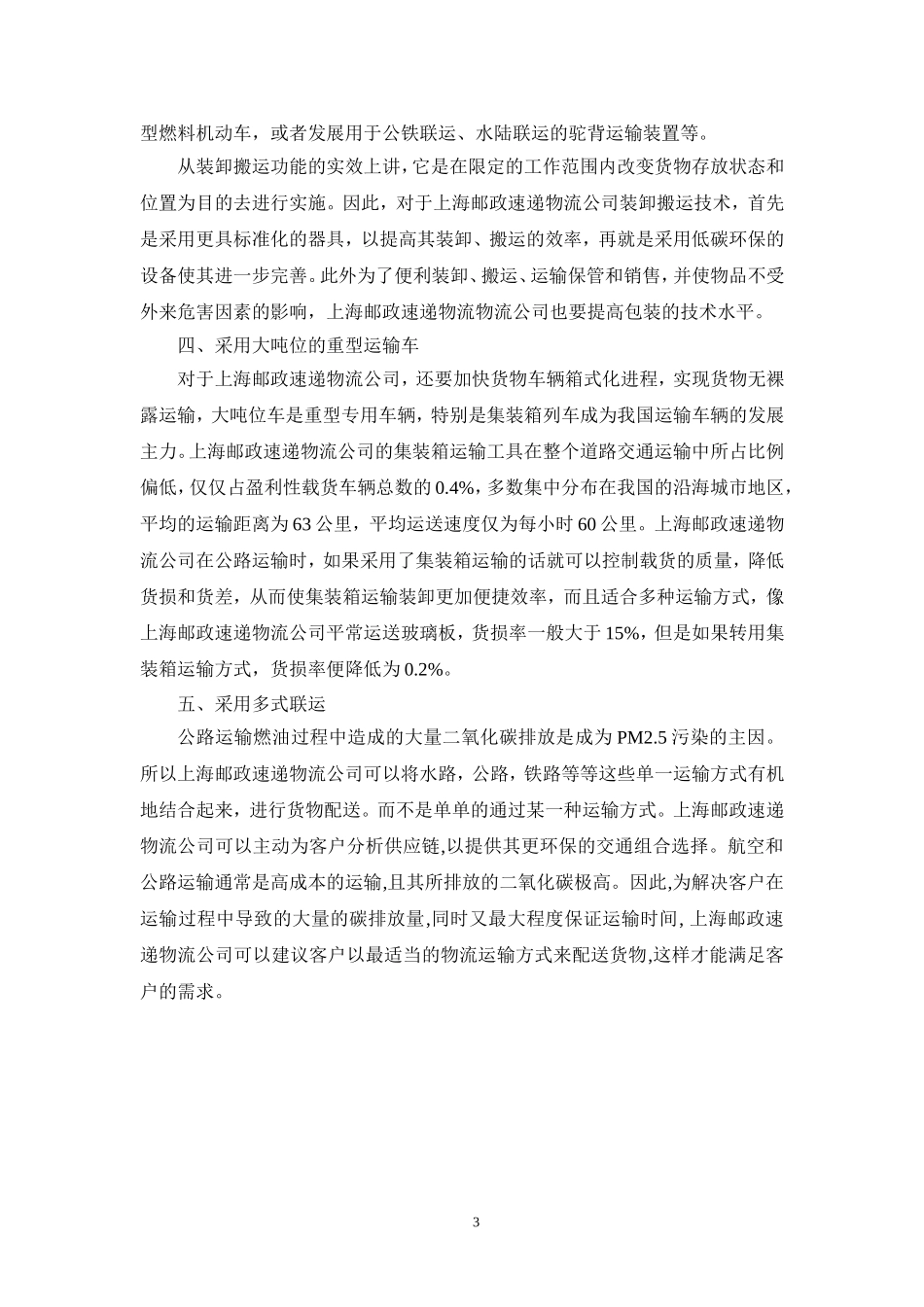 上海邮政速递物流公司低碳物流变革之道论文_第3页