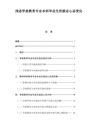 浅述学前教育专业本科毕业生的就业心态变化  学前教育专业