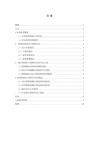 浅析企业商誉的会计核算方法  金融学专业