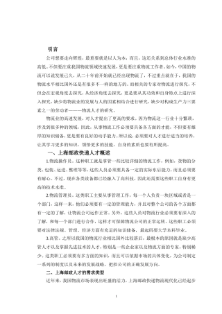 上海邮政速递物流公司物流人才的培养论文
