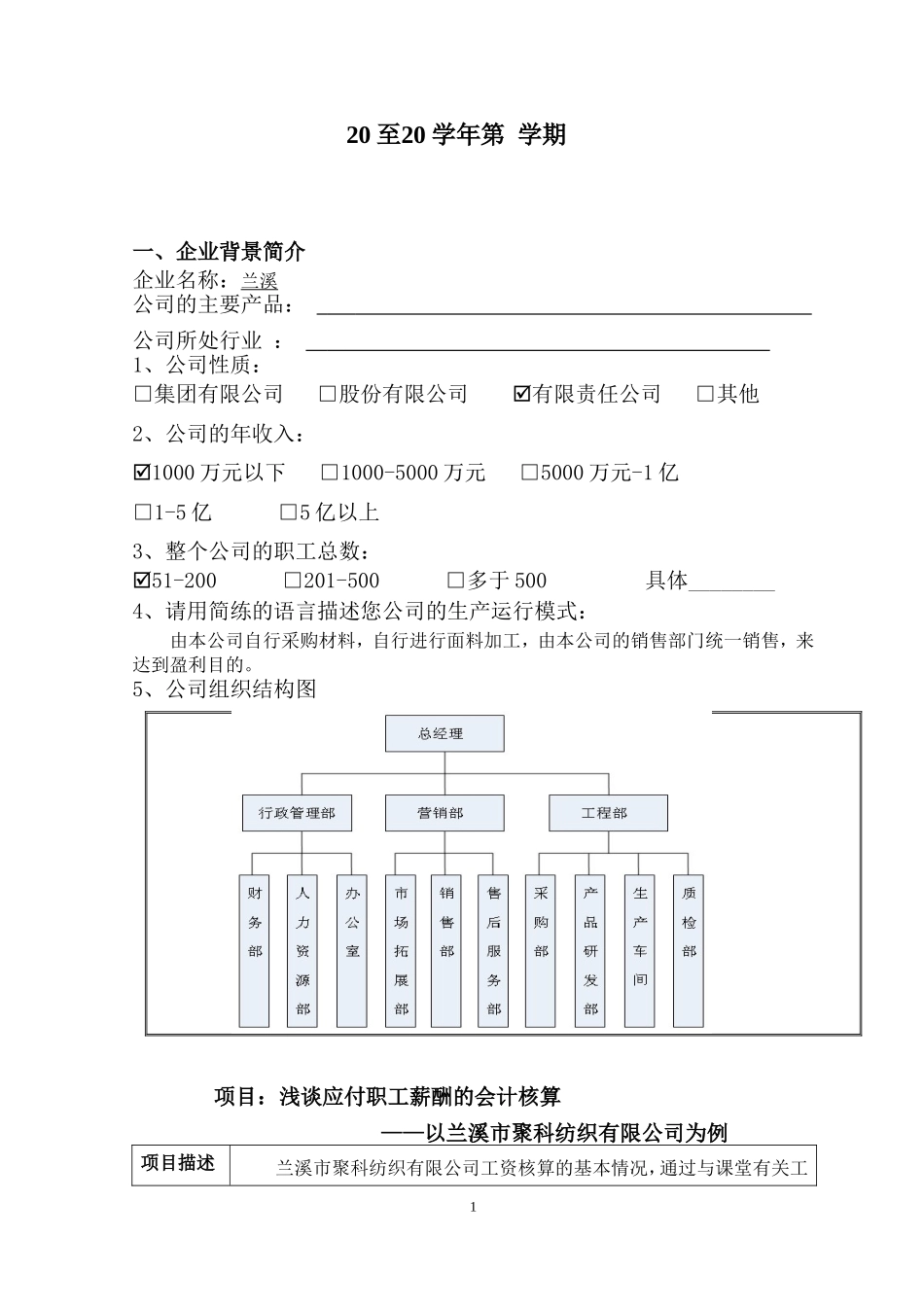 浅谈应付职工薪酬的会计核算—以兰溪市聚科纺织有限公司为例_第1页